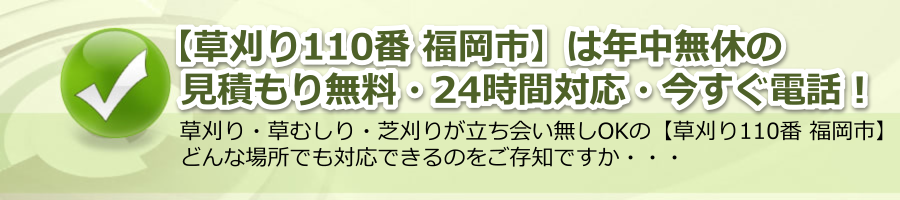 【草刈り110番 福岡市】福岡県で365日24時間電話対応・見積もり無料！